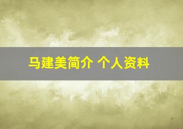 马建美简介 个人资料